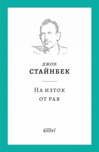 На изток от рая (твърда корица)