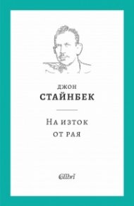 На изток от рая (твърда корица)