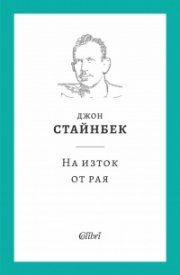 На изток от рая (твърда корица)