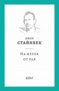 На изток от рая (твърда корица)