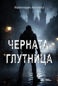 Черната глутница