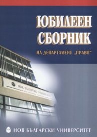 Юбилеен сборник на департамент "Право"