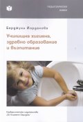 Училищна хигиена, здравно образование и възпитание