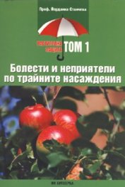 Болести и неприятели по трайните насаждения/ Растителна защита Т.1