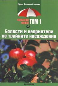 Болести и неприятели по трайните насаждения/ Растителна защита Т.1