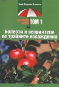 Болести и неприятели по трайните насаждения/ Растителна защита Т.1
