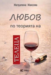 Любов по теорията на Телеца