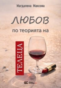 Любов по теорията на Телеца