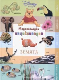 Меденосладка енциклопедия Земята