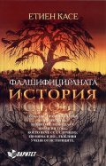 Фалшифицираната история