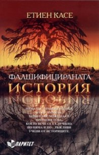 Фалшифицираната история