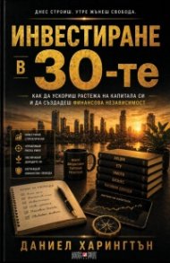 Инвестиране в 30-те