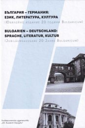 България – Германия: ЕЗИК , ЛИТЕРАТУРА , КУЛТУРА
