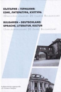България – Германия: ЕЗИК , ЛИТЕРАТУРА , КУЛТУРА