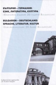 България – Германия: ЕЗИК , ЛИТЕРАТУРА , КУЛТУРА