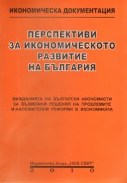 Перспективи за икономическото развитие на България