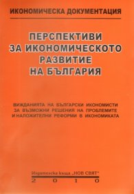 Перспективи за икономическото развитие на България