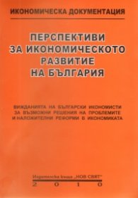 Перспективи за икономическото развитие на България