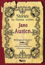 Stories by famous writers: Jane Austen. Bilingual stories (Двуезични разкази на английски и на български език)