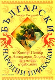 Български народни приказки за Хитър Петър и Настрадин Ходжа, за умници и дяволици