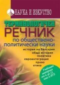 Терминологичен речник по обществено- политически науки