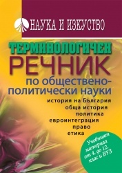 Терминологичен речник по обществено- политически науки