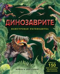 Динозаврите. Илюстрован пътеводител