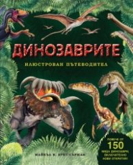 Динозаврите. Илюстрован пътеводител