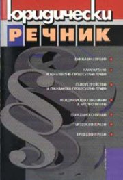 Юридически речник