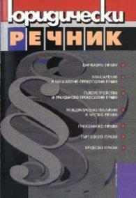 Юридически речник
