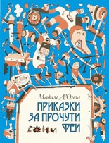 Приказки за прочути феи