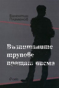 Възпитаните трупове пращат писма
