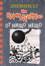 Дневникът на един Дръндьо Кн.14: От нищо нещо