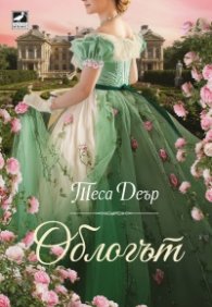 Облогът