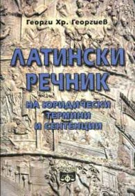 Латински речник на юридически термини и сентенции
