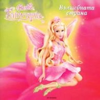 Barby Fairytopia: Вълшебната страна