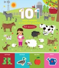 101 неща намери и стикерите залепи! Във фермата