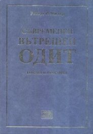 Съвременен вътрешен одит. Теория и практика