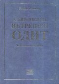 Съвременен вътрешен одит. Теория и практика