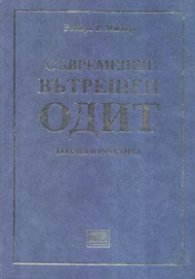 Съвременен вътрешен одит. Теория и практика