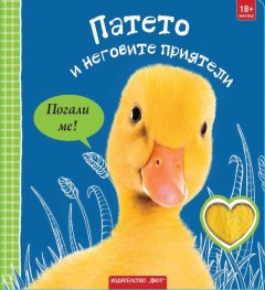 Патето и неговите приятели. Погали ме!