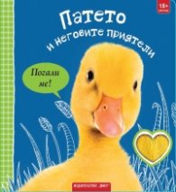 Патето и неговите приятели. Погали ме!