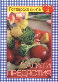 Готварска книга 2: Салати и предястия