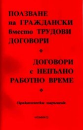 Ползване на граждански вместо трудови договори. Договори с непълно работно време