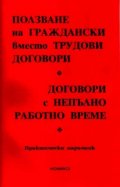Ползване на граждански вместо трудови договори. Договори с непълно работно време