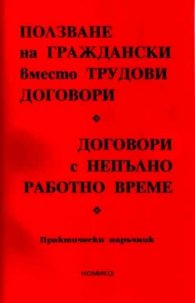 Ползване на граждански вместо трудови договори. Договори с непълно работно време