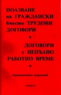 Ползване на граждански вместо трудови договори. Договори с непълно работно време