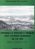 Училища и учители в Свищов през първата половина на XIX век: Един стогодишен спор