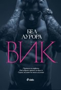 ВИК