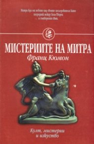 Мистериите на Митра